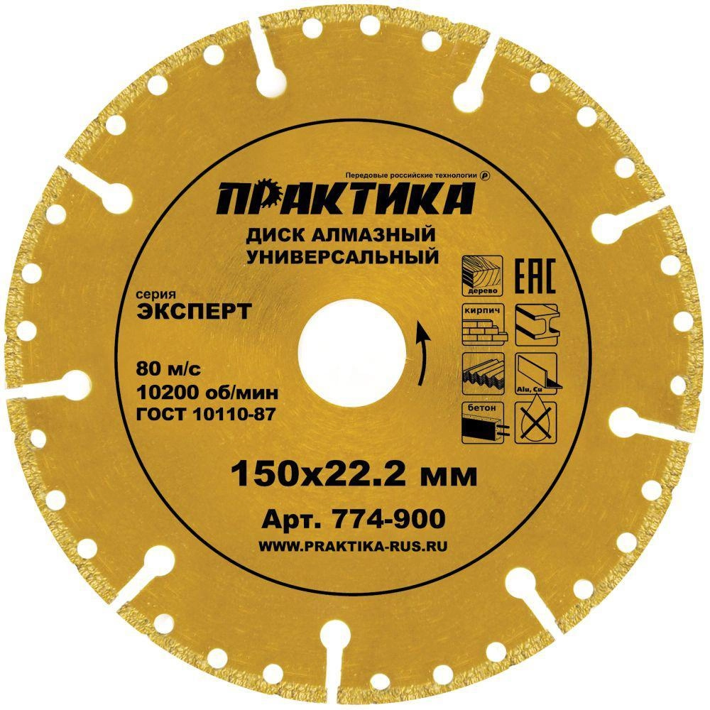 Круг алмазный ПРАКТИКА (774-900) Ф150х22мм универсальный