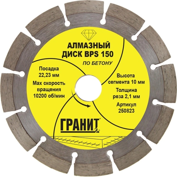 Круг алмазный ГРАНИТ. (250823) 150х2.1х10мм по бетону