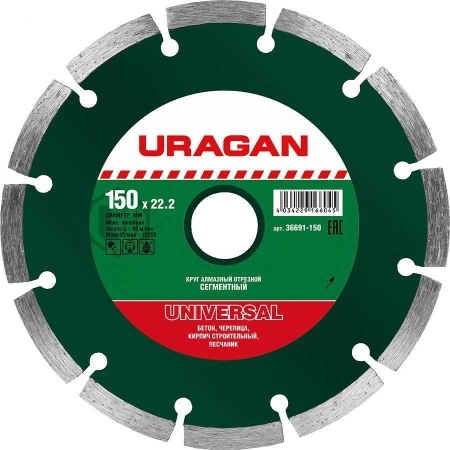 Круг алмазный URAGAN (36691-150) Ф150х22мм по бетону