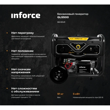 Бензиновый генератор Inforce GL 5500