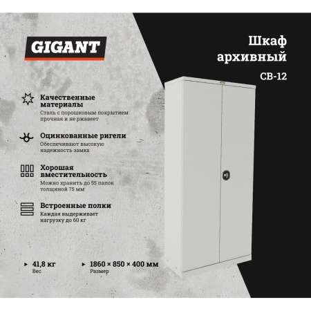 Шкаф Gigant СВ-12